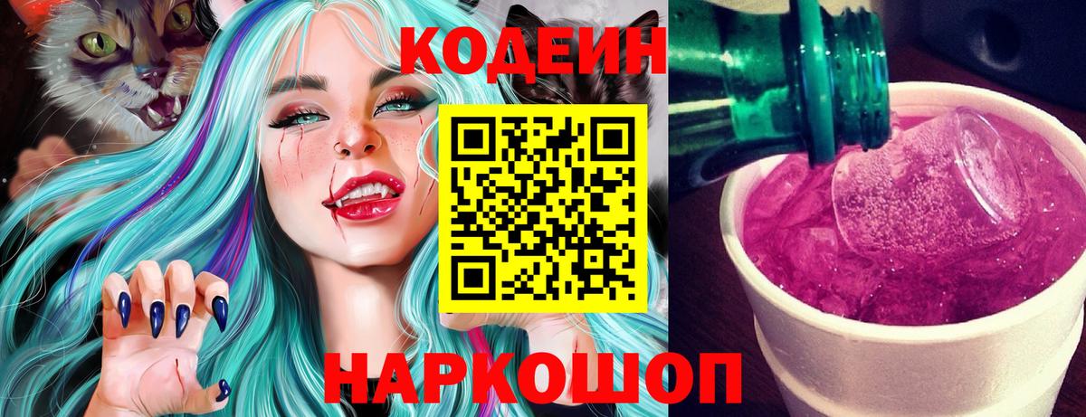 Кодеиновый сироп Lean Purple Drank Красноярск